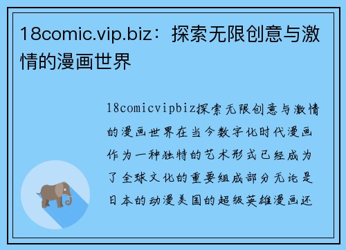 18comic.vip.biz：探索无限创意与激情的漫画世界