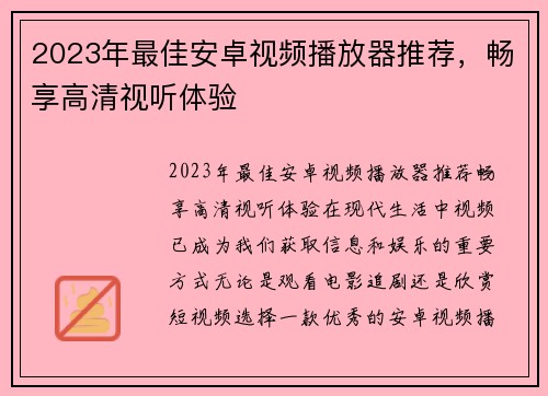 2023年最佳安卓视频播放器推荐，畅享高清视听体验