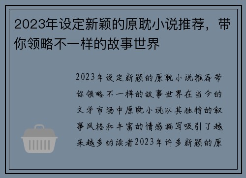 2023年设定新颖的原耽小说推荐，带你领略不一样的故事世界