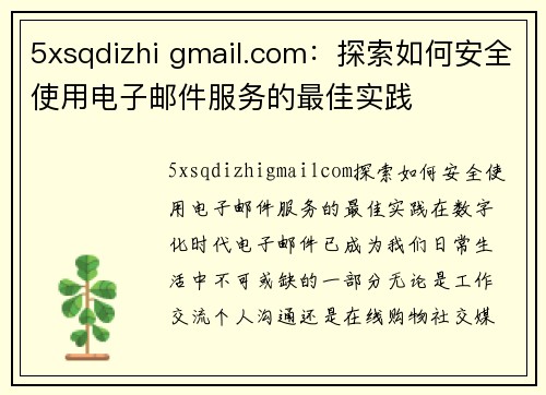 5xsqdizhi gmail.com：探索如何安全使用电子邮件服务的最佳实践