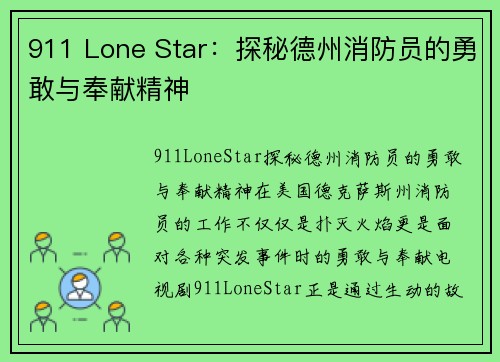 911 Lone Star：探秘德州消防员的勇敢与奉献精神