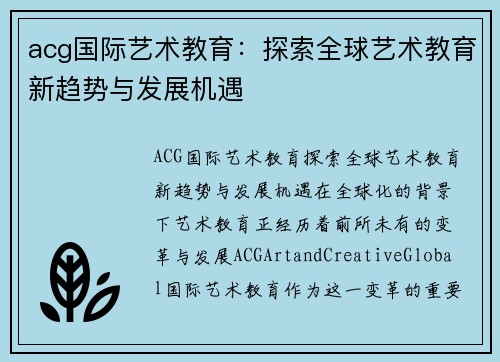 acg国际艺术教育：探索全球艺术教育新趋势与发展机遇