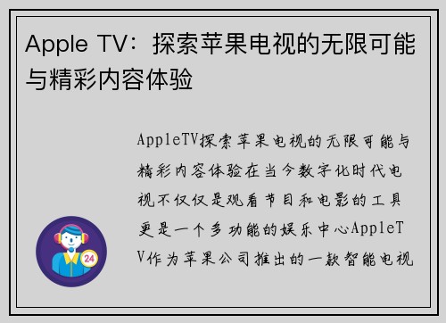 Apple TV：探索苹果电视的无限可能与精彩内容体验