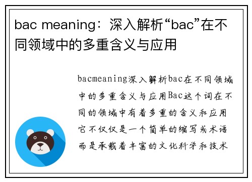 bac meaning：深入解析“bac”在不同领域中的多重含义与应用