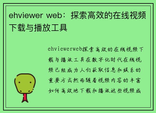 ehviewer web：探索高效的在线视频下载与播放工具