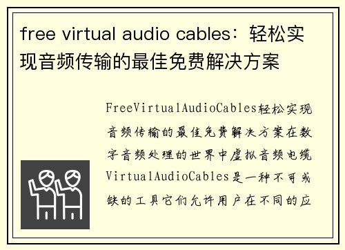 free virtual audio cables：轻松实现音频传输的最佳免费解决方案