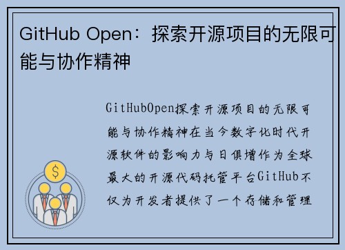 GitHub Open：探索开源项目的无限可能与协作精神