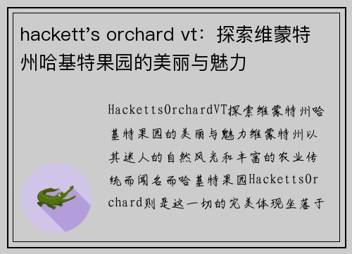 hackett's orchard vt：探索维蒙特州哈基特果园的美丽与魅力