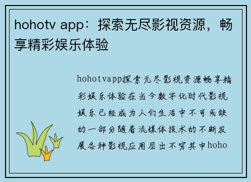 hohotv app：探索无尽影视资源，畅享精彩娱乐体验