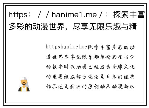 https：／／hanime1.me／：探索丰富多彩的动漫世界，尽享无限乐趣与精彩！