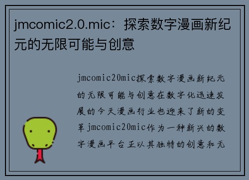 jmcomic2.0.mic：探索数字漫画新纪元的无限可能与创意