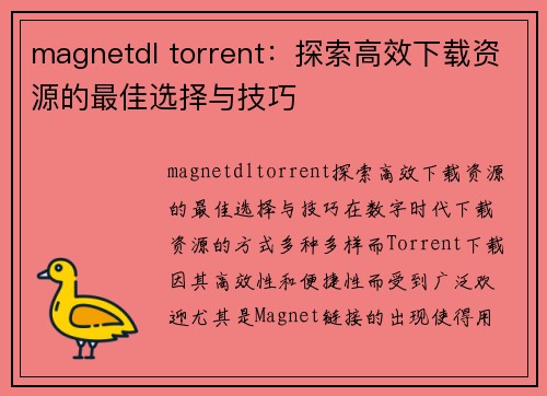 magnetdl torrent：探索高效下载资源的最佳选择与技巧