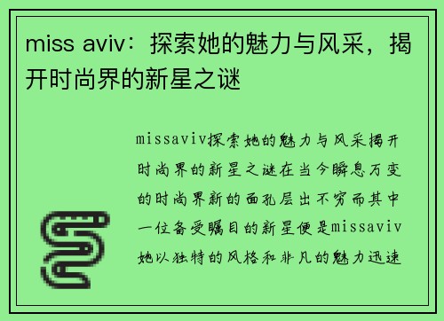 miss aviv：探索她的魅力与风采，揭开时尚界的新星之谜