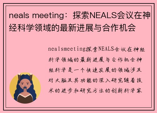 neals meeting：探索NEALS会议在神经科学领域的最新进展与合作机会