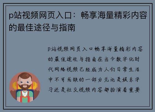 p站视频网页入口：畅享海量精彩内容的最佳途径与指南