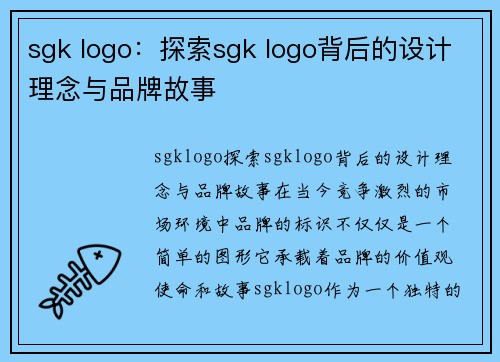 sgk logo：探索sgk logo背后的设计理念与品牌故事