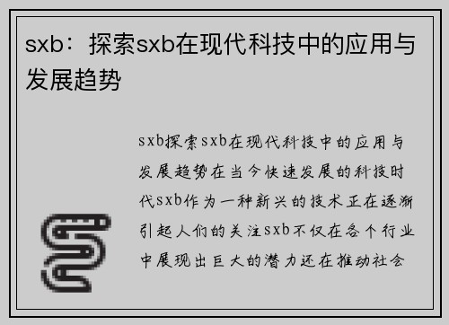 sxb：探索sxb在现代科技中的应用与发展趋势