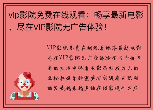 vip影院免费在线观看：畅享最新电影，尽在VIP影院无广告体验！