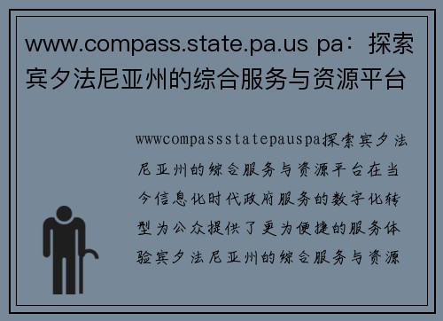 www.compass.state.pa.us pa：探索宾夕法尼亚州的综合服务与资源平台