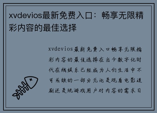 xvdevios最新免费入口：畅享无限精彩内容的最佳选择