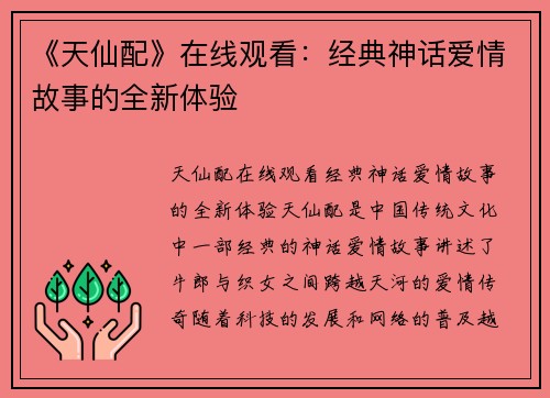 《天仙配》在线观看：经典神话爱情故事的全新体验