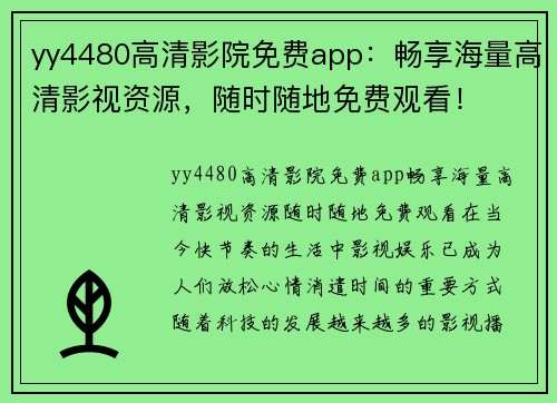 yy4480高清影院免费app：畅享海量高清影视资源，随时随地免费观看！