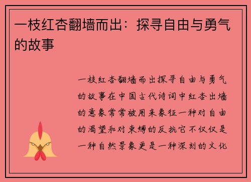 一枝红杏翻墙而出：探寻自由与勇气的故事