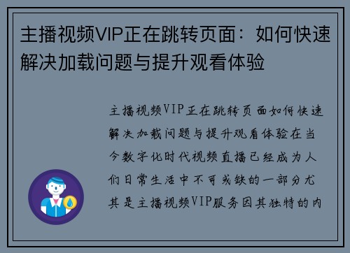 主播视频VIP正在跳转页面：如何快速解决加载问题与提升观看体验