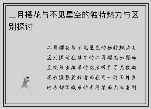 二月樱花与不见星空的独特魅力与区别探讨