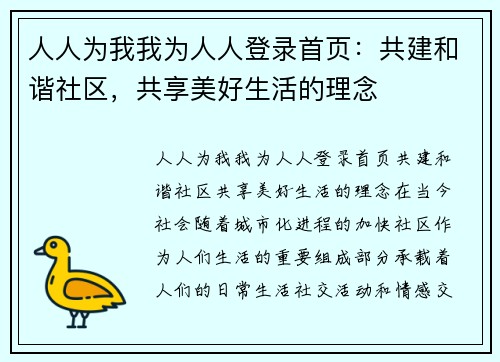 人人为我我为人人登录首页：共建和谐社区，共享美好生活的理念